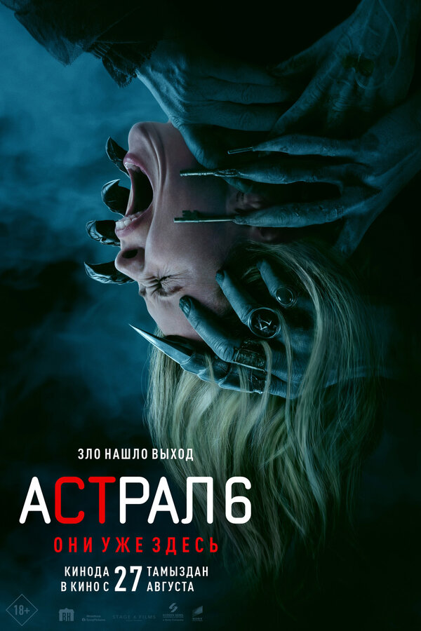 Астрал 6: Они уже здесь постер