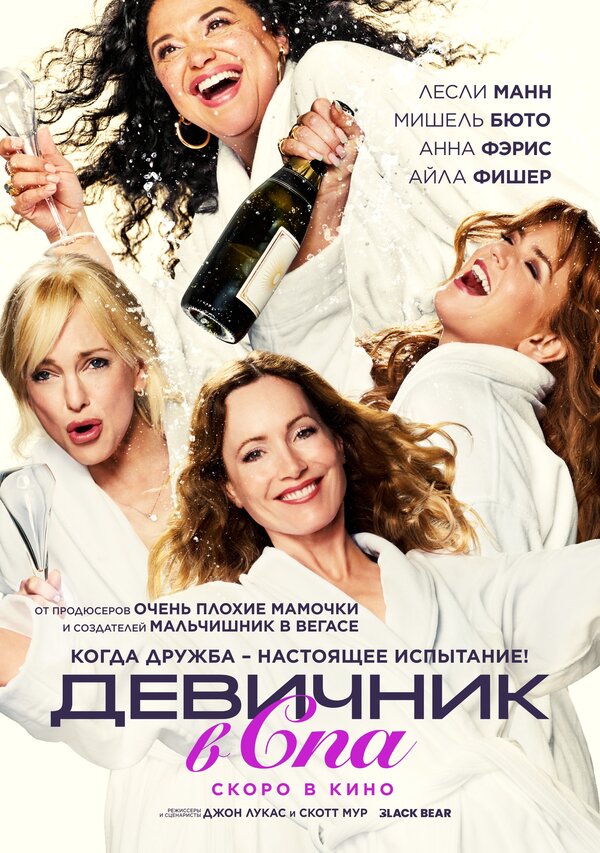 Девичник в спа постер
